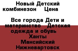 Новый Детский комбинезон  › Цена ­ 650 - Все города Дети и материнство » Детская одежда и обувь   . Ханты-Мансийский,Нижневартовск г.